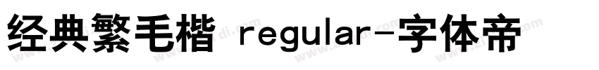 经典繁毛楷 regular字体转换